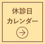 休診日カレンダーはこちら
