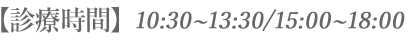 【診療時間】10:00～13：30／15：00～18：30（診療開始10:30／最終受付17:30）