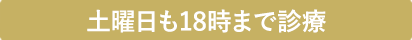 土曜日も18時半まで診療