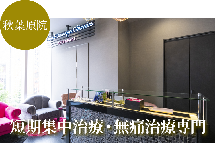 オーラルデザインクリニック秋葉原 歯科＆矯正歯科