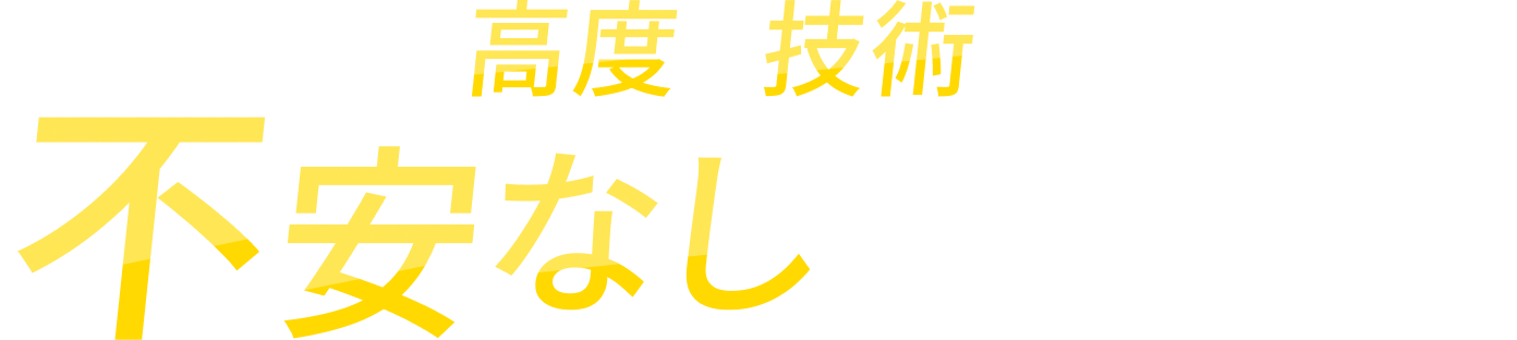 高度な技術で 不安なしの歯科治療