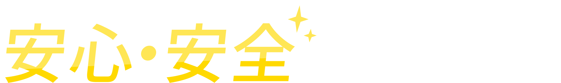 安心・安全な 無痛治療